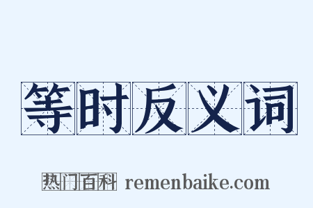 等时反义词是什么意思的图片